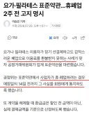 현재 ㅈ됐다는 요가 필라테스 폐업튀 하는 사람들 근황
