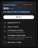 슈퍼그록 헤비 구독 진지하게 고민중입니다.