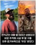 어린 딸 납치한 성범죄자를 추격해서 사살한 아빠 처벌수위