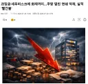 올해 쿠팡이 손해본 금액