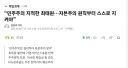 최태원 민주자본주의 발언에 일침날리는 언론
