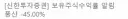 주식) 내가 1주씩 정찰병 보내놓는게 취미인데