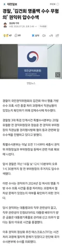 경찰, '김건희 명품백 수수 무혐의' 권익위 압수수색