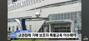 학부모도참교육특별교육 불참에 과태료
