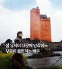 성 유지비 때문에 망작에도 꾸준히 출연하는 배우