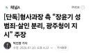 장윤기 수사하던 형사과장, 본인 조사에서 '더 위다'