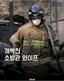 개 빡친 소방관 와이프 ..