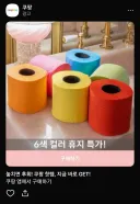 빨간 휴지 줄까 파란 휴지 줄까?
