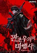 어제 있었던 잔혹한 웹소설 작가 고로시.jpg