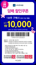 담배 피시는분 할인쿠폰 받으세요 .jpg