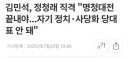김민석, 정청래 직격 '명청대전 끝내야...자기 정치·사당화 당대표 안 돼'