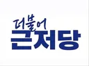 더불어민주당 당명변경 추천