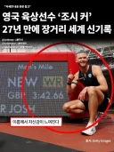 영국 육상선수 '조시 커' 27년만에 장거리 세계신기록