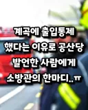 계곡 출입통제했다는 이유로 공산당 발언한 사람에게 소방관의 한마디.jpg