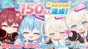 버튜버) 와! 150만 달성 ~