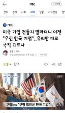 미국 기업 건들지 말라더니 이젠 '우린 한국 기업'‥유리한 대로 국적 고르나