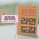 핑계고 스핀오프 라면 도감 무료로 pdf 푼 뜬뜬 제작진