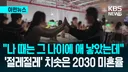 곳곳서 짝찾기 열풍이지만…20대 미혼율 50%→92% 급등 [이런뉴스]