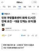 쿠팡 인천 석남동 화재 초진 성공