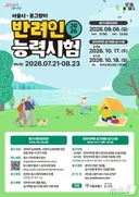 서울시 '반려인능력시험' 21일부터 접수…5000명 선착순