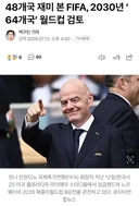 2030년.월드컵 64개국 본격 검토