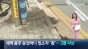 새벽 음주 운전하다 청소차 ‘쾅’…3명 사상