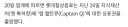 추억의 양주 캪틴큐 근황.JPG