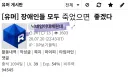 장애인은 모두 죽어야 한다는 유게이