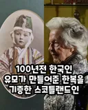 100년전 유모가 만들어줬다는 한복