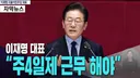 검찰개혁 보다 주4일제 도입이 더 시급합니다