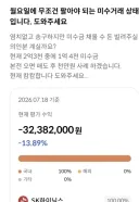 오늘 월요일 코스피장에 큰일난 사람의 절규...
