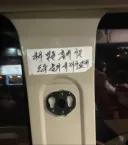 하차 벨을 훔쳐 가는 도둑 놈의 새끼 가있 내.jpg