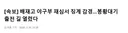 (속보) 배재고 야구부 징계 재심서 징계 감경