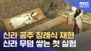 신라 공주 최신 근황