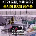 KF-21 조립 라인 공개,,,58대 동시 생산중 ㅎㄷㄷ