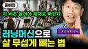 러닝 살 잘 빠진다 VS 아니다 말해보기