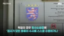 추미애 박은정 등은 구라 작작 좀 쳤으면 함