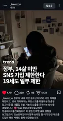 정부, 14살 미만 SNS제한한다 19세도 일부제한