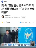경찰 전관예우 속출...유전무죄 무전유죄 부활