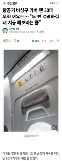 항공기 비상구 커버 뗀 30대 무죄 이유