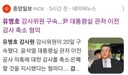 감사원 타이거파 유병호 구속