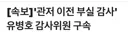 속보) 유병호 구속 ! 야호~~