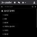 진짜 꺼무 검색어 순위 볼때마다 덜컥해..