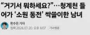 청계천 팔석담 소원 동전 싹쓸이