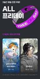 카카오 페이지 오늘만 전편무료 라인업