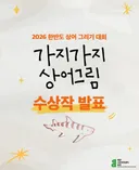 2026 한반도 상어 그리기 대회