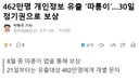 462만명 개인정보 유출 따릉이, 30일 정기권으로 보상