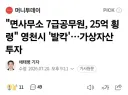면사무소 7급 공무원, 25억 횡령.jpg
