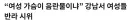 여자 나체시위 사건. 이거 기억나? 이후 어떻게된진 몰겟는데