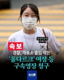 꼭 구속 되었으면 좋겠숩니다.